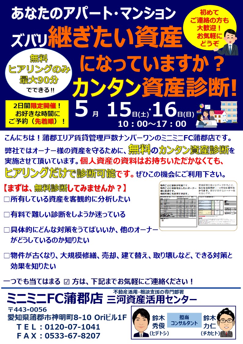 最大90分でできる 第4回カンタン資産診断会開催のご案内 2021 04 19更新 最大90分でできる 第4回カンタン資産診断会開催のご案内 ミニミニfc蒲郡店 丸七住宅株式会社