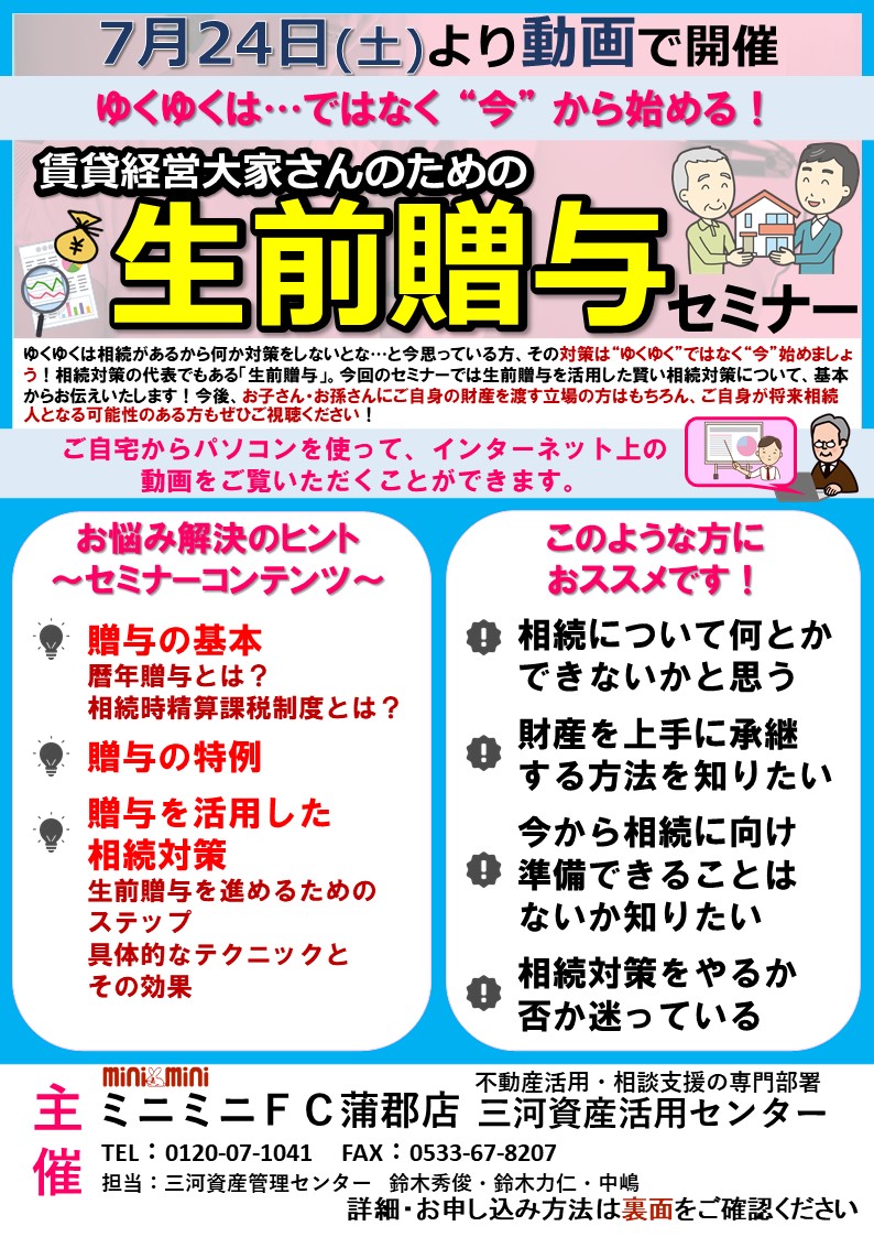 ゆくゆくは ではなく 今 から始める 賃貸経営大家さんのための生前贈与セミナー Web開催のお知らせ 2021 06 27更新 ゆくゆくは ではなく 今 から始める 賃貸経営大家さんのための生前贈与セミナー Web開催のお知らせ ミニミニfc蒲郡店 丸七住宅株式会社