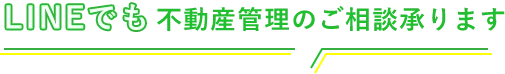 オーナー様向けLINEはじめました